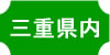 三重県内